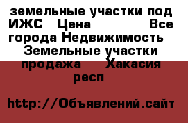 земельные участки под ИЖС › Цена ­ 50 000 - Все города Недвижимость » Земельные участки продажа   . Хакасия респ.